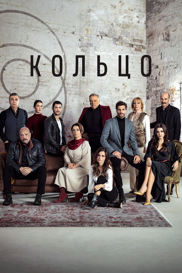 Кольцо постер - смотреть онлайн
